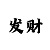 带人最稳最精准的老师回血计划